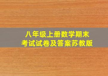 八年级上册数学期末考试试卷及答案苏教版