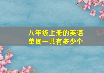 八年级上册的英语单词一共有多少个