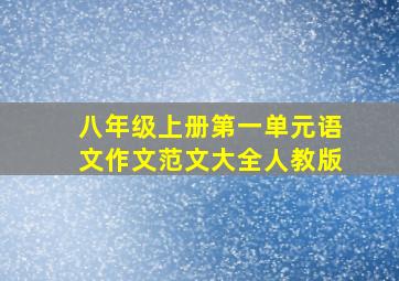 八年级上册第一单元语文作文范文大全人教版