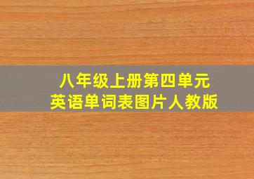 八年级上册第四单元英语单词表图片人教版