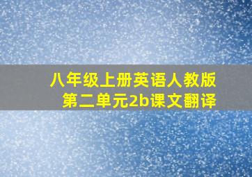 八年级上册英语人教版第二单元2b课文翻译