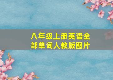 八年级上册英语全部单词人教版图片