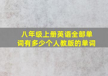 八年级上册英语全部单词有多少个人教版的单词