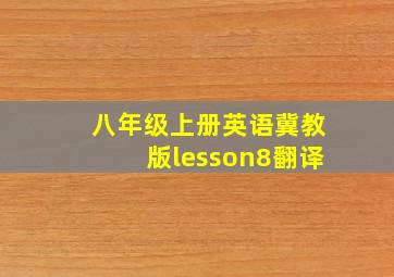 八年级上册英语冀教版lesson8翻译