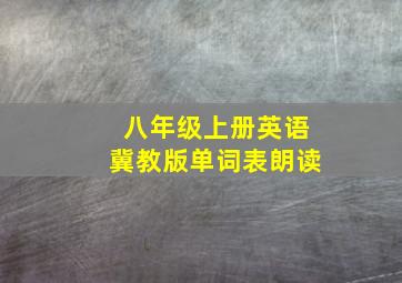 八年级上册英语冀教版单词表朗读