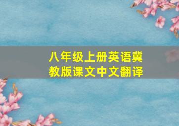 八年级上册英语冀教版课文中文翻译