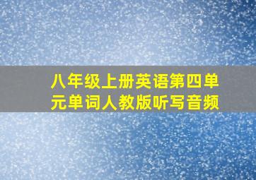 八年级上册英语第四单元单词人教版听写音频