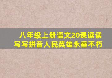 八年级上册语文20课读读写写拼音人民英雄永垂不朽