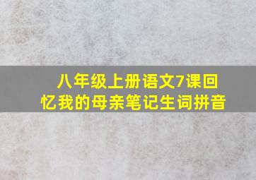 八年级上册语文7课回忆我的母亲笔记生词拼音