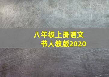 八年级上册语文书人教版2020