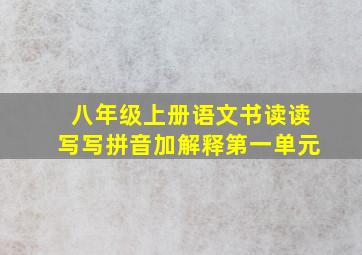 八年级上册语文书读读写写拼音加解释第一单元