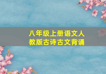 八年级上册语文人教版古诗古文背诵