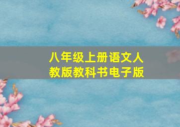 八年级上册语文人教版教科书电子版