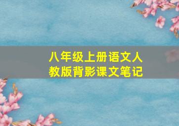 八年级上册语文人教版背影课文笔记