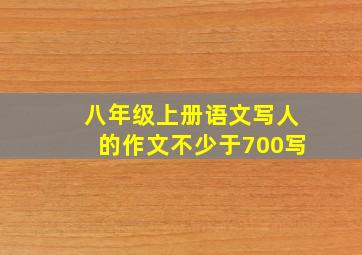 八年级上册语文写人的作文不少于700写