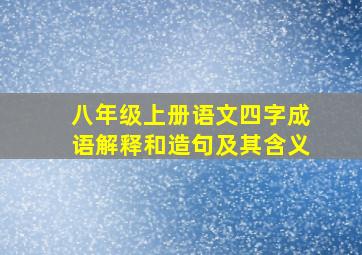 八年级上册语文四字成语解释和造句及其含义