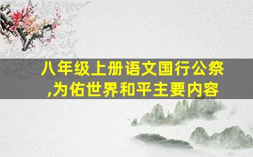 八年级上册语文国行公祭,为佑世界和平主要内容