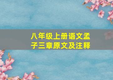 八年级上册语文孟子三章原文及注释