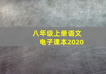 八年级上册语文电子课本2020