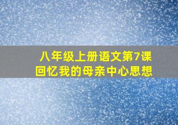 八年级上册语文第7课回忆我的母亲中心思想