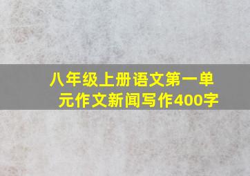 八年级上册语文第一单元作文新闻写作400字