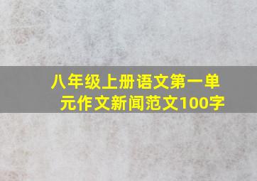 八年级上册语文第一单元作文新闻范文100字