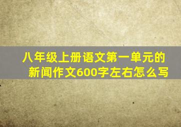 八年级上册语文第一单元的新闻作文600字左右怎么写