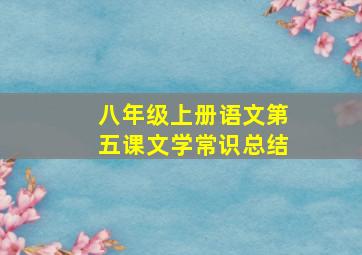 八年级上册语文第五课文学常识总结