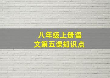 八年级上册语文第五课知识点