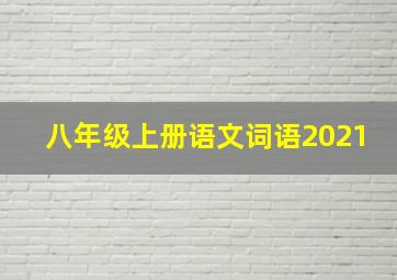 八年级上册语文词语2021