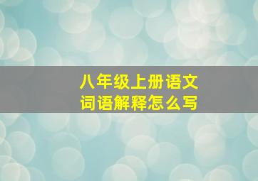 八年级上册语文词语解释怎么写