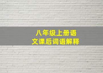 八年级上册语文课后词语解释