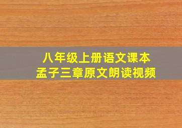 八年级上册语文课本孟子三章原文朗读视频