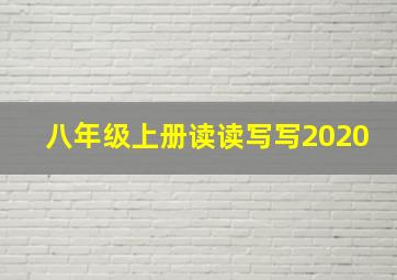 八年级上册读读写写2020