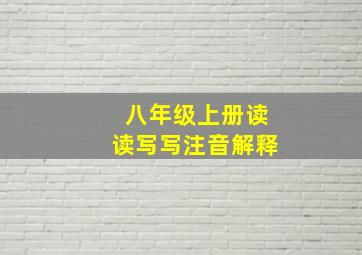 八年级上册读读写写注音解释