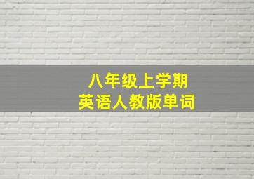 八年级上学期英语人教版单词