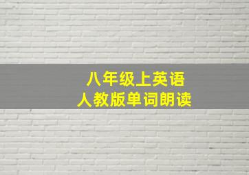 八年级上英语人教版单词朗读