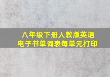 八年级下册人教版英语电子书单词表每单元打印