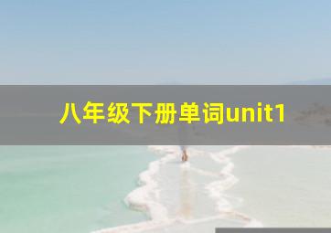 八年级下册单词unit1