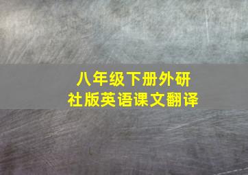 八年级下册外研社版英语课文翻译