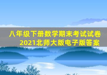 八年级下册数学期末考试试卷2021北师大版电子版答案