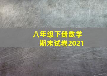 八年级下册数学期末试卷2021