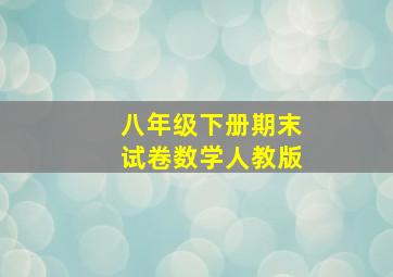 八年级下册期末试卷数学人教版