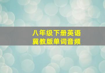 八年级下册英语冀教版单词音频