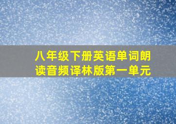 八年级下册英语单词朗读音频译林版第一单元