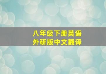 八年级下册英语外研版中文翻译