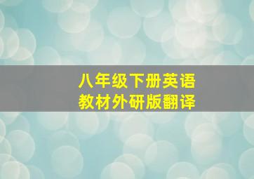 八年级下册英语教材外研版翻译