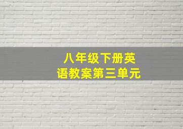 八年级下册英语教案第三单元