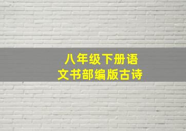 八年级下册语文书部编版古诗