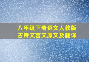 八年级下册语文人教版古诗文言文原文及翻译